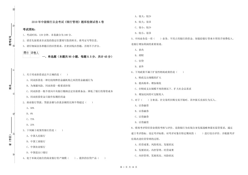 2019年中级银行从业考试《银行管理》题库检测试卷A卷.doc_第1页