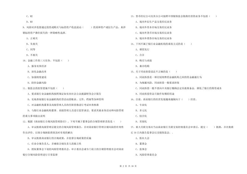 2019年中级银行从业资格证《银行管理》模拟试卷 附解析.doc_第2页