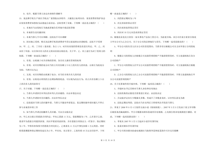 2019年下半年司法考试（试卷三）考前练习试卷A卷 含答案.doc_第3页