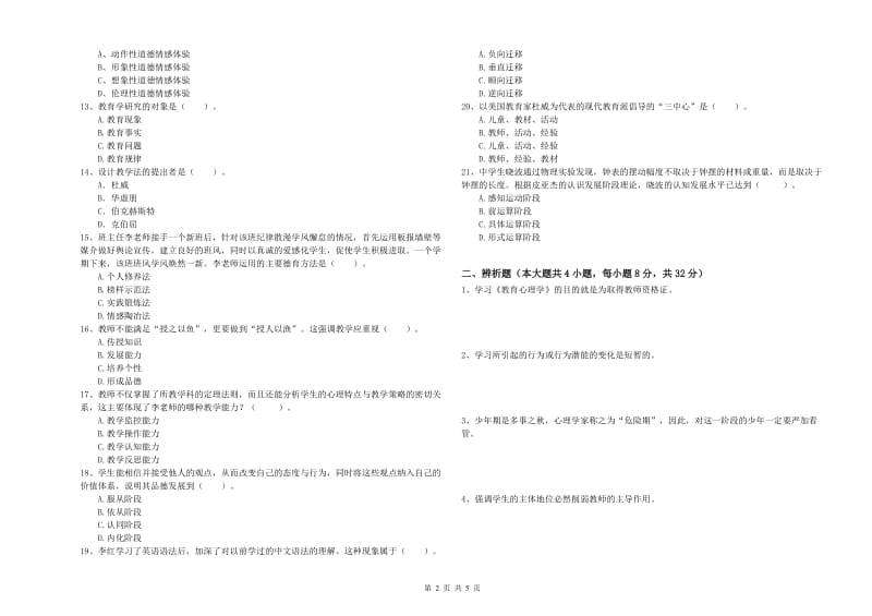 2019年上半年中学教师资格证考试《教育知识与能力》考前练习试题A卷 附解析.doc_第2页