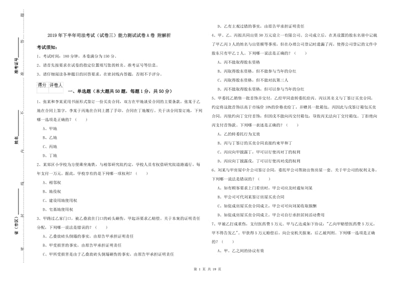 2019年下半年司法考试（试卷三）能力测试试卷A卷 附解析.doc_第1页