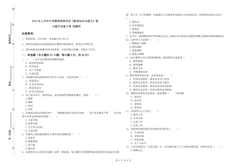 2019年上半年中学教师资格考试《教育知识与能力》能力提升试卷B卷 附解析.doc_第1页