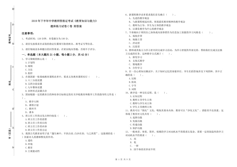 2019年下半年中学教师资格证考试《教育知识与能力》题库练习试卷C卷 附答案.doc_第1页