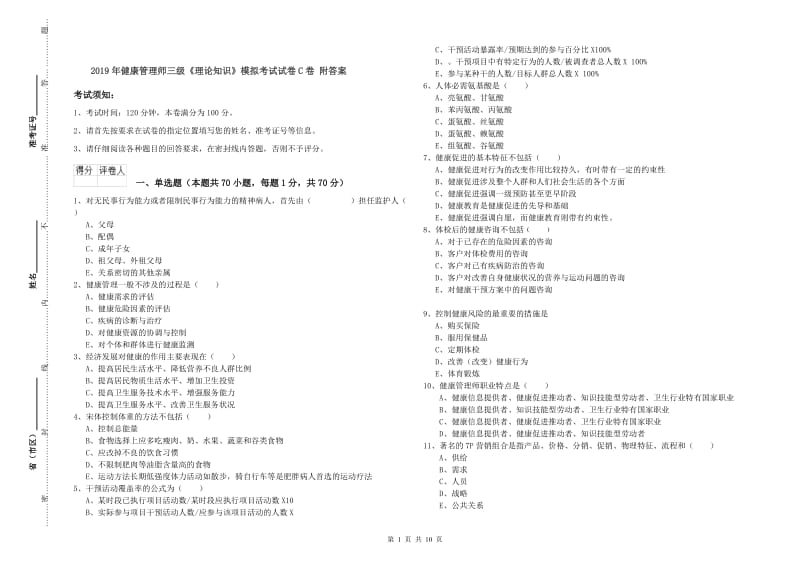 2019年健康管理师三级《理论知识》模拟考试试卷C卷 附答案.doc_第1页