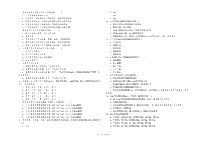 2019年健康管理师三级《理论知识》模拟考试试卷C卷 附答案.doc_第2页