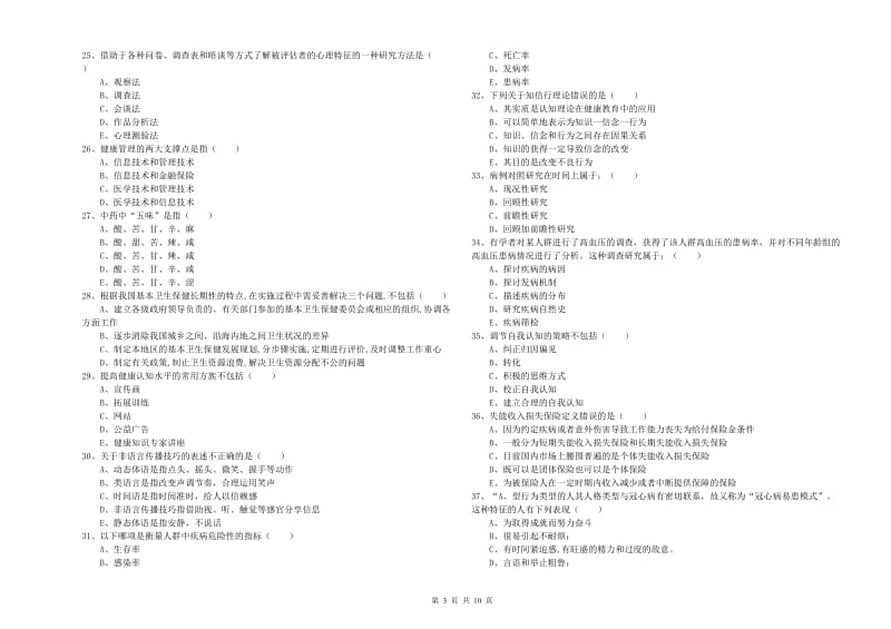 2019年健康管理师三级《理论知识》模拟考试试卷C卷 附答案.doc_第3页