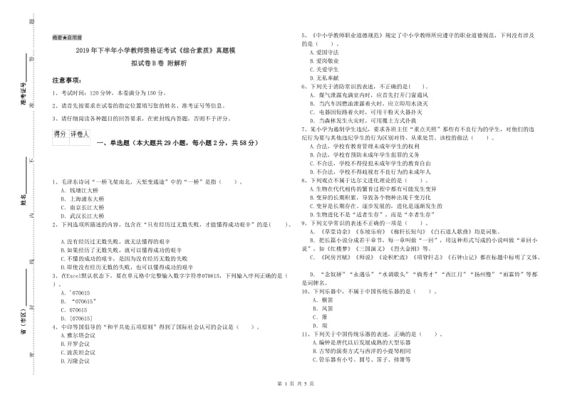 2019年下半年小学教师资格证考试《综合素质》真题模拟试卷B卷 附解析.doc_第1页