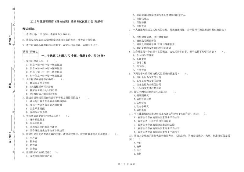 2019年健康管理师《理论知识》模拟考试试题C卷 附解析.doc_第1页