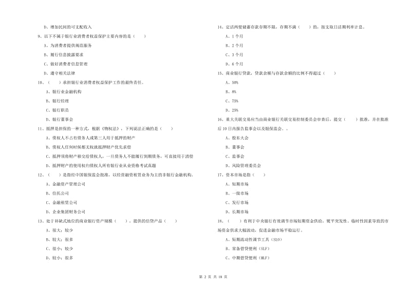 2019年中级银行从业考试《银行管理》押题练习试题.doc_第2页