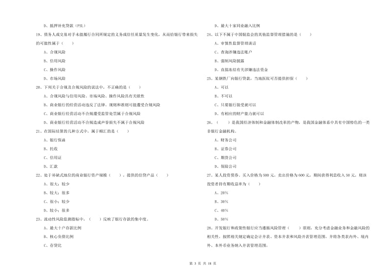 2019年中级银行从业考试《银行管理》押题练习试题.doc_第3页