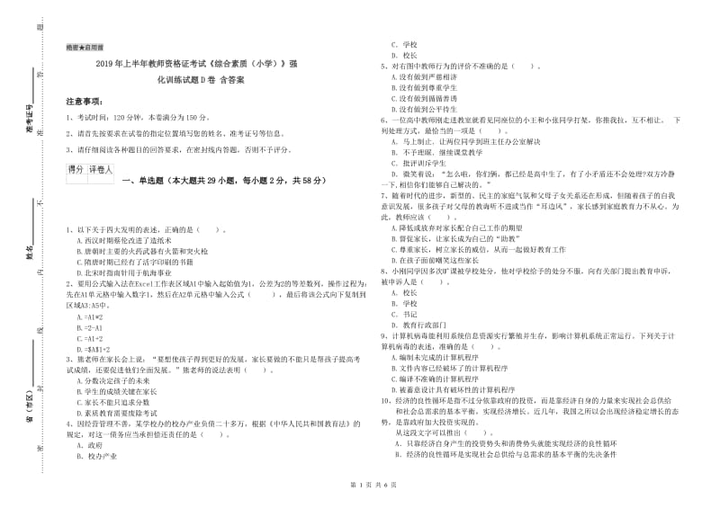 2019年上半年教师资格证考试《综合素质（小学）》强化训练试题D卷 含答案.doc_第1页