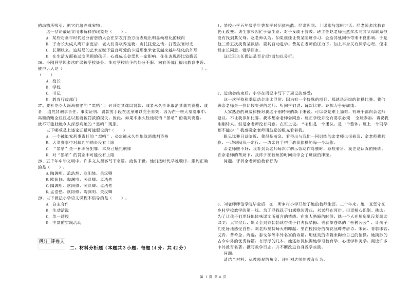 2019年上半年教师资格证考试《综合素质（小学）》强化训练试题D卷 含答案.doc_第3页