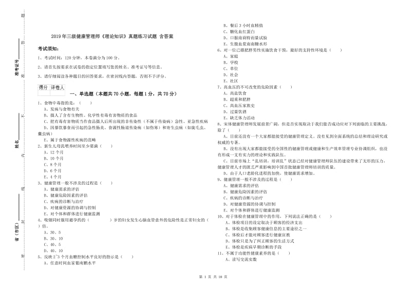 2019年三级健康管理师《理论知识》真题练习试题 含答案.doc_第1页