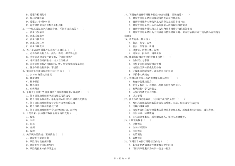 2019年三级健康管理师《理论知识》真题练习试题 含答案.doc_第2页