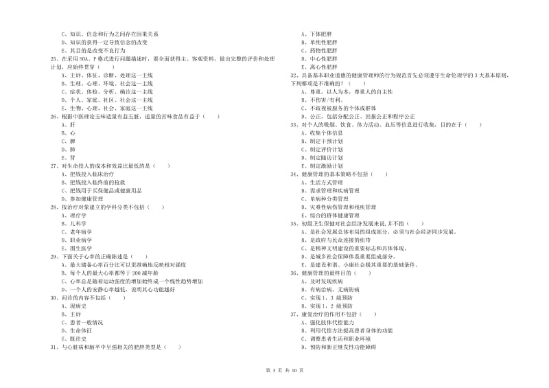 2019年三级健康管理师《理论知识》真题练习试题 含答案.doc_第3页