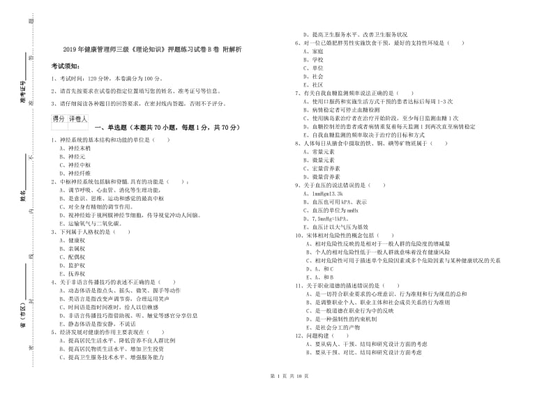 2019年健康管理师三级《理论知识》押题练习试卷B卷 附解析.doc_第1页