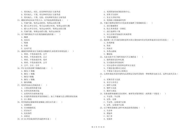 2019年健康管理师三级《理论知识》押题练习试卷B卷 附解析.doc_第2页