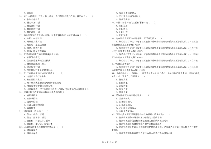 2019年健康管理师三级《理论知识》押题练习试卷B卷 附解析.doc_第3页