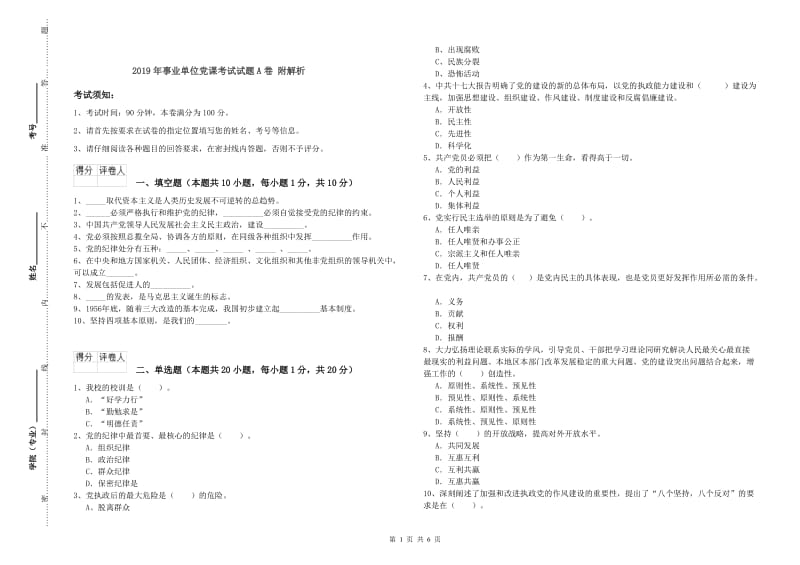 2019年事业单位党课考试试题A卷 附解析.doc_第1页