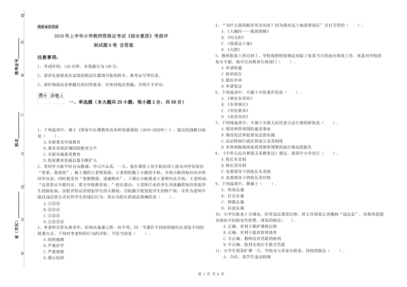 2019年上半年小学教师资格证考试《综合素质》考前冲刺试题B卷 含答案.doc_第1页