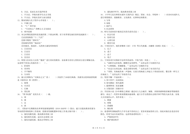 2019年上半年小学教师资格证考试《综合素质》考前冲刺试题B卷 含答案.doc_第2页