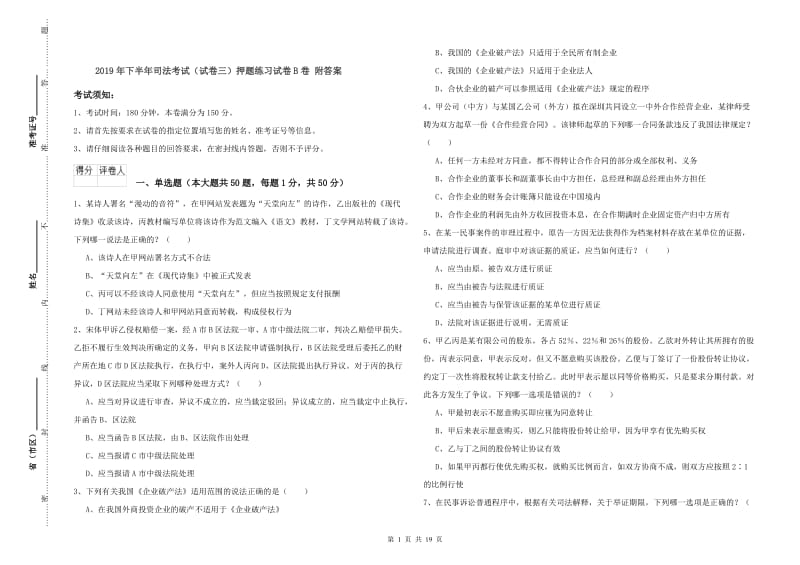 2019年下半年司法考试（试卷三）押题练习试卷B卷 附答案.doc_第1页