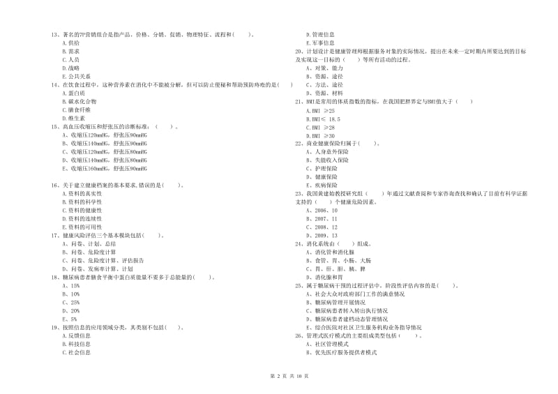 2019年二级健康管理师考试《理论知识》真题模拟试卷A卷 附答案.doc_第2页