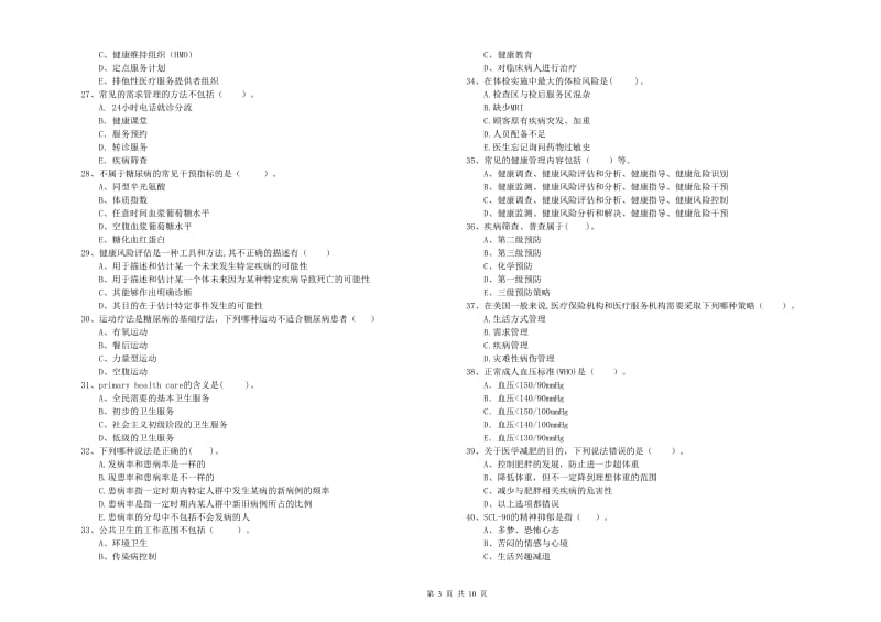 2019年二级健康管理师考试《理论知识》真题模拟试卷A卷 附答案.doc_第3页