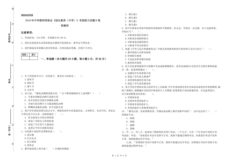 2019年中学教师资格证《综合素质（中学）》考前练习试题B卷 附解析.doc_第1页