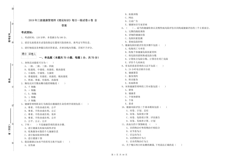 2019年三级健康管理师《理论知识》每日一练试卷A卷 含答案.doc_第1页