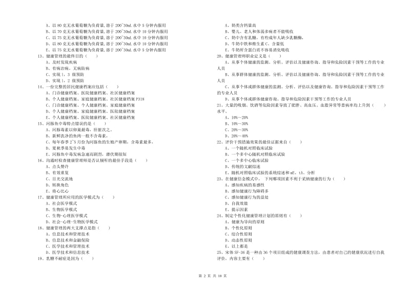 2019年三级健康管理师《理论知识》每日一练试卷A卷 含答案.doc_第2页