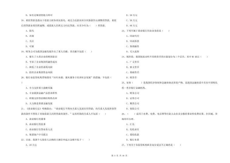 2019年中级银行从业资格《银行管理》考前检测试题 含答案.doc_第3页