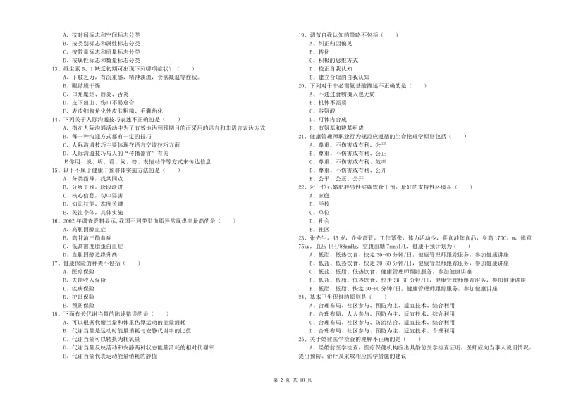 2019年健康管理师三级《理论知识》能力测试试题C卷.doc_第2页