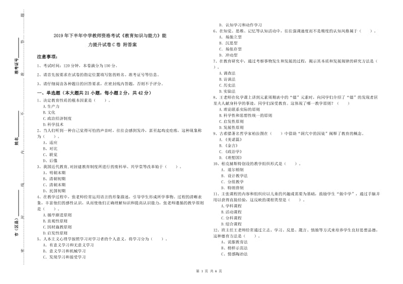 2019年下半年中学教师资格考试《教育知识与能力》能力提升试卷C卷 附答案.doc_第1页