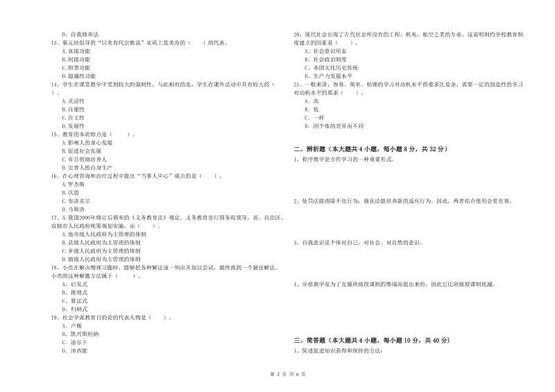 2019年下半年中学教师资格考试《教育知识与能力》能力提升试卷C卷 附答案.doc_第2页