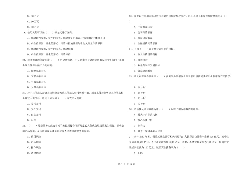 2019年中级银行从业资格考试《银行管理》题库练习试题B卷.doc_第3页