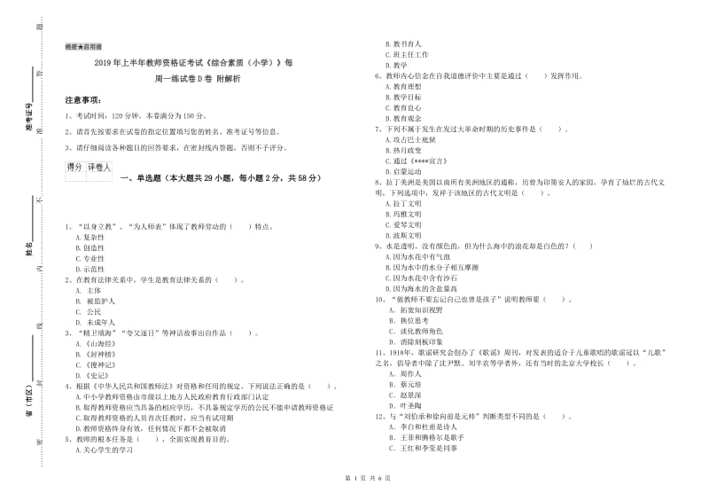 2019年上半年教师资格证考试《综合素质（小学）》每周一练试卷D卷 附解析.doc_第1页