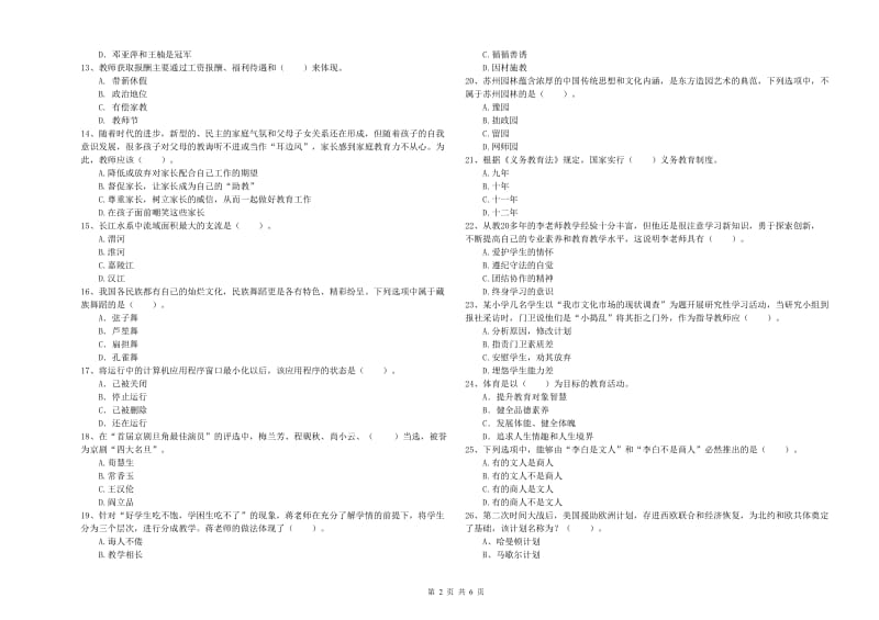 2019年上半年教师资格证考试《综合素质（小学）》每周一练试卷D卷 附解析.doc_第2页