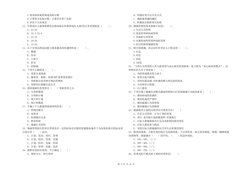 2019年健康管理师二级《理论知识》强化训练试卷A卷 含答案.doc_第2页