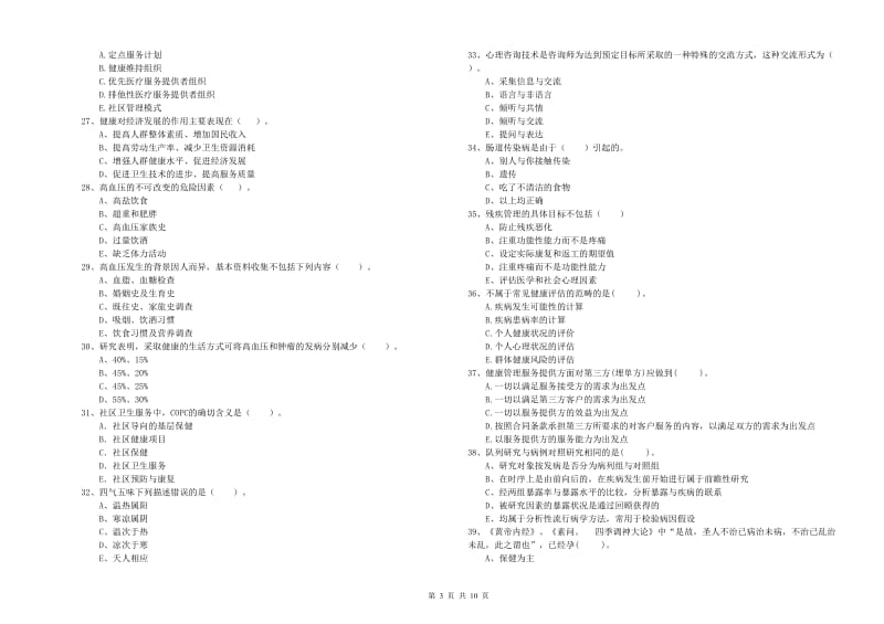 2019年健康管理师二级《理论知识》强化训练试卷A卷 含答案.doc_第3页