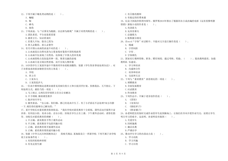 2019年中学教师资格证《综合素质》能力检测试卷 附解析.doc_第2页