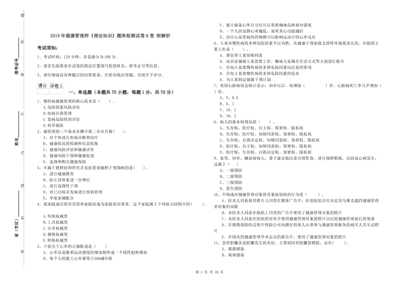 2019年健康管理师《理论知识》题库检测试卷B卷 附解析.doc_第1页