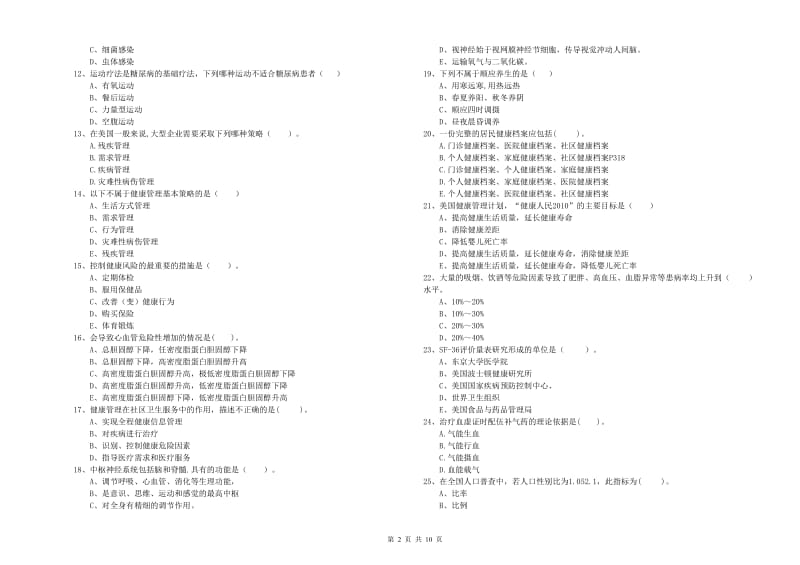 2019年健康管理师《理论知识》题库检测试卷B卷 附解析.doc_第2页