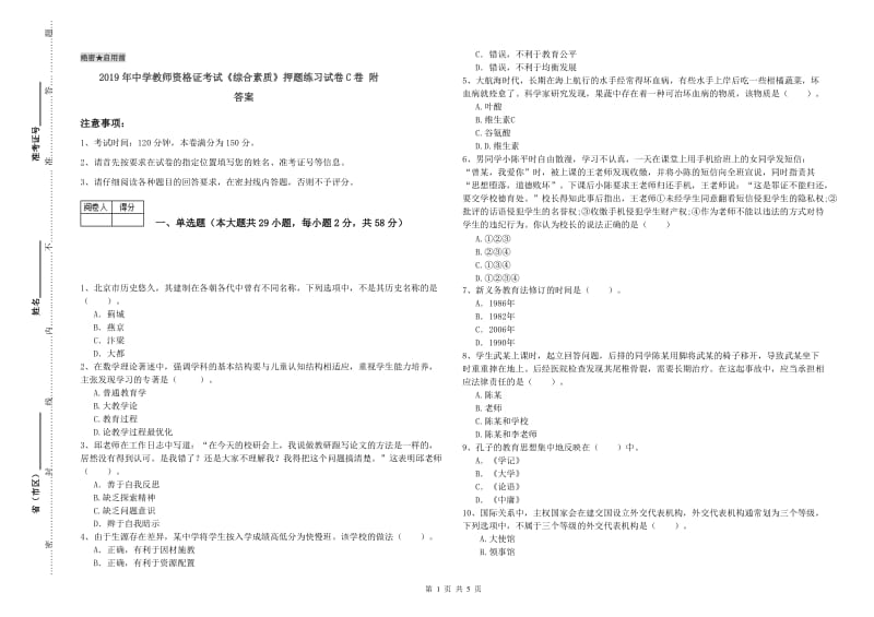 2019年中学教师资格证考试《综合素质》押题练习试卷C卷 附答案.doc_第1页