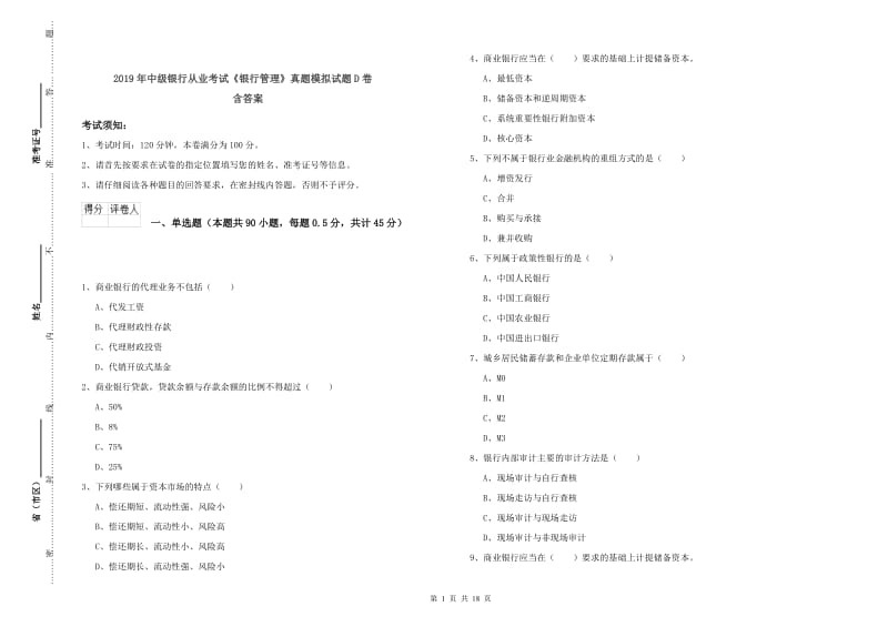 2019年中级银行从业考试《银行管理》真题模拟试题D卷 含答案.doc_第1页