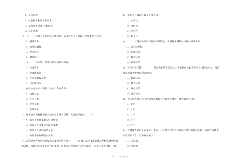 2019年中级银行从业考试《银行管理》真题模拟试题D卷 含答案.doc_第2页