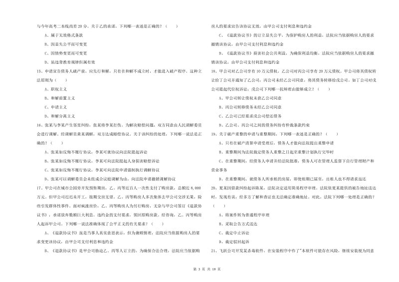 2019年下半年国家司法考试（试卷三）每周一练试题 附解析.doc_第3页