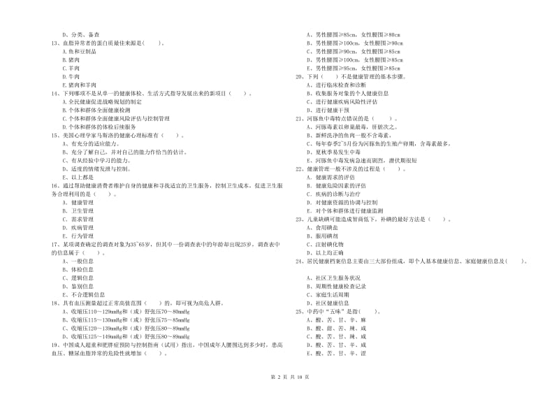 2019年二级健康管理师考试《理论知识》全真模拟试卷B卷 附解析.doc_第2页