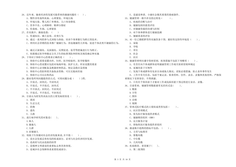 2019年二级健康管理师考试《理论知识》全真模拟试卷B卷 附解析.doc_第3页