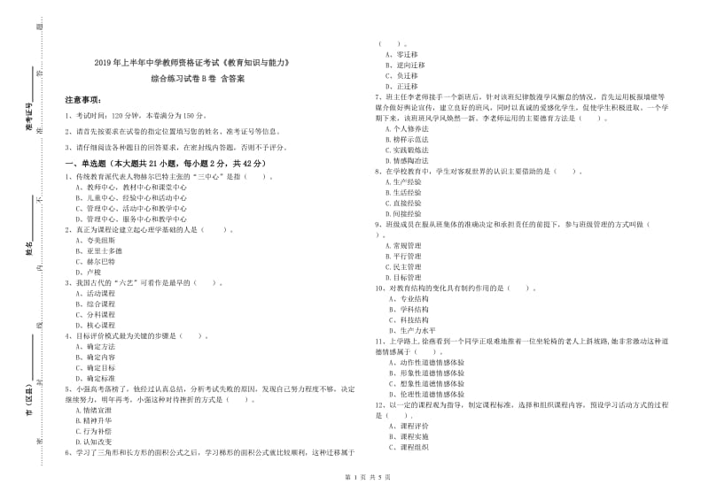 2019年上半年中学教师资格证考试《教育知识与能力》综合练习试卷B卷 含答案.doc_第1页